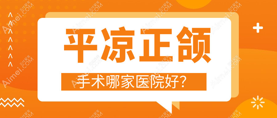 平凉正颌手术哪家医院好?平凉正颌手术的医院有佰斯特/齿道