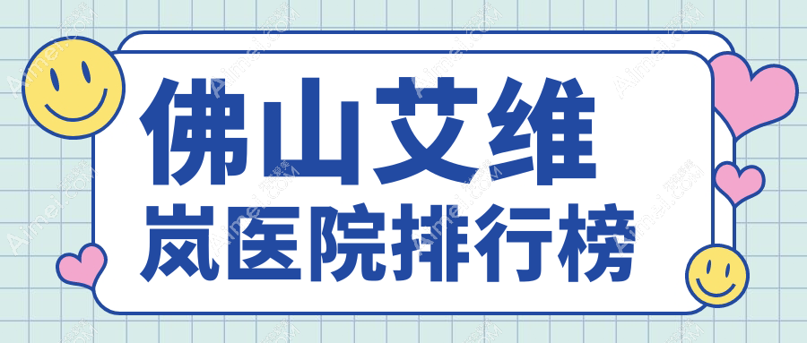 佛山艾维岚医院排行榜价格表一览!公办、私立都有