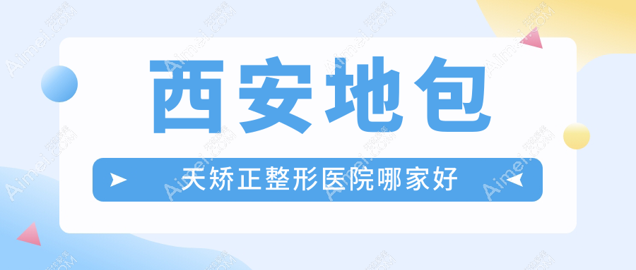 西安地包天矫正整形医院哪家好?西安正颌手术建议格瑞丝噢爱美/国际医学