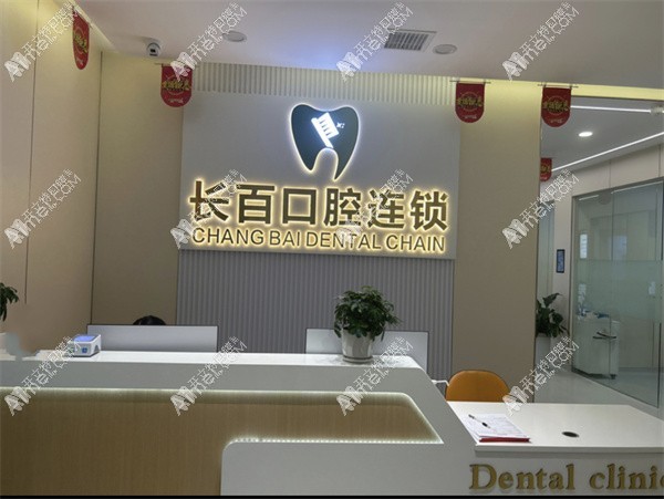 西安长百口腔诊所 西安长百口腔诊所