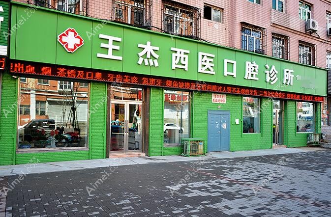鸡西王杰西医口腔科诊所 鸡西王杰西医口腔科诊所