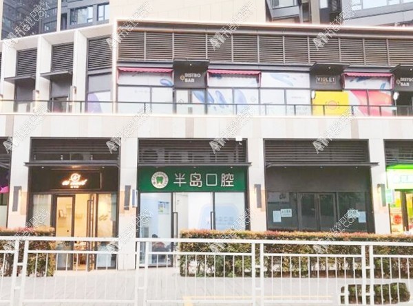深圳半岛口腔诊所 深圳半岛口腔诊所