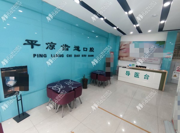 平凉齿道口腔诊所 平凉齿道口腔诊所