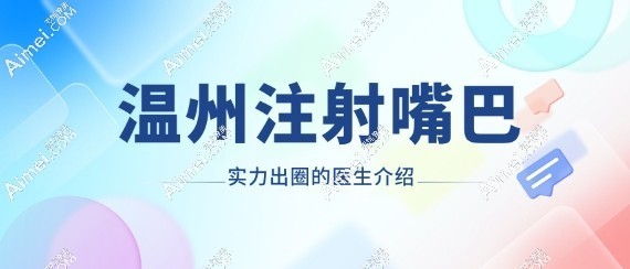 温州注射嘴巴实力出圈的医生介绍www.dlren.com 温州注射嘴巴实力出圈的医生介绍www.dlren.com