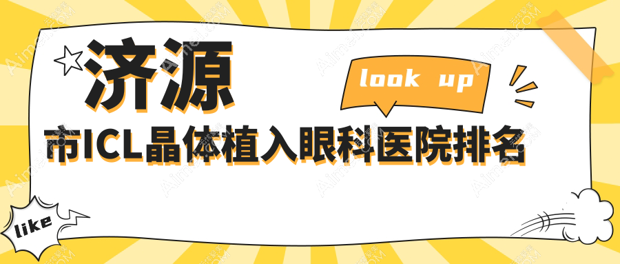 济源市ICL晶体植入眼科医院排名