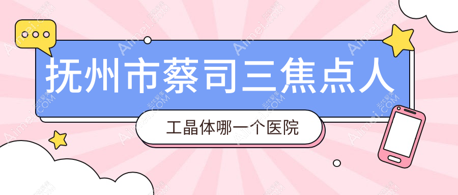 抚州市蔡司三焦点人工晶体哪一个医院好？