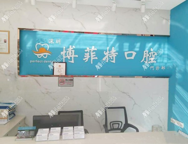 深圳博菲特口腔门诊部 深圳博菲特口腔门诊部