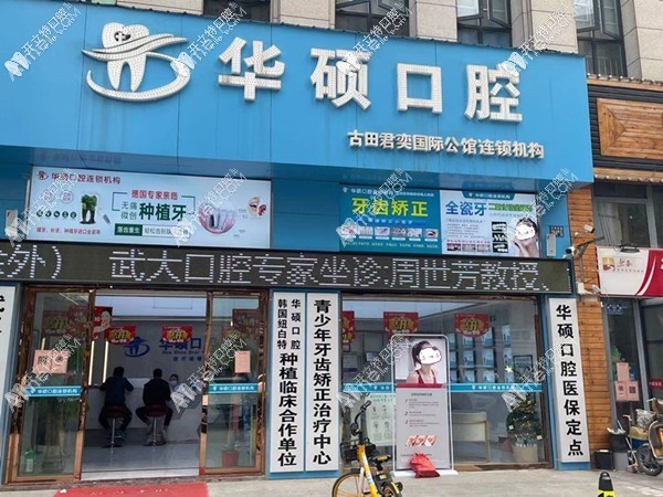 武汉华硕口腔门诊部 武汉华硕口腔门诊部