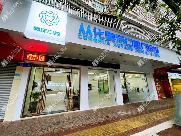 广州从化奥洋口腔门诊部 广州从化奥洋口腔门诊部