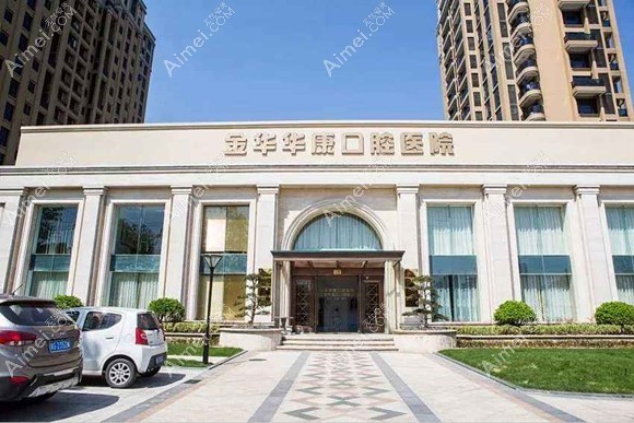 金华华康口腔医院 金华华康口腔医院