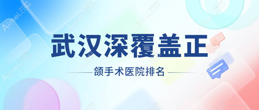 武汉深覆盖正颌手术医院排名武汉深覆盖正颌手术优益佳洪山雄楚大道好又便宜