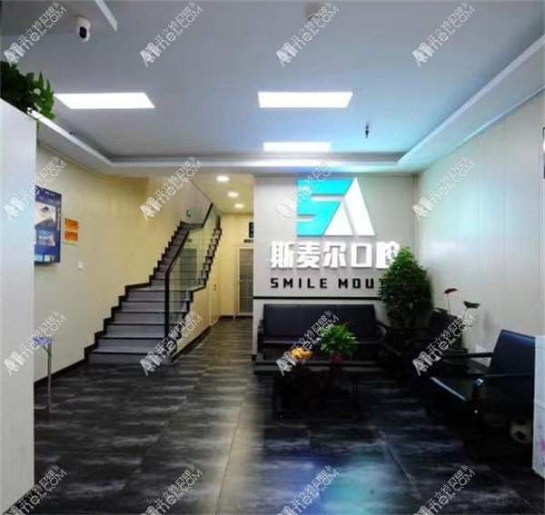 孟津斯麦尔口腔门诊部 孟津斯麦尔口腔门诊部
