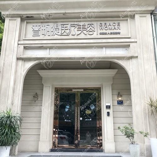 武汉普玥缇医疗美容门诊部 武汉普玥缇医疗美容门诊部