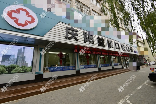 庆阳益康口腔门诊部 庆阳益康口腔门诊部