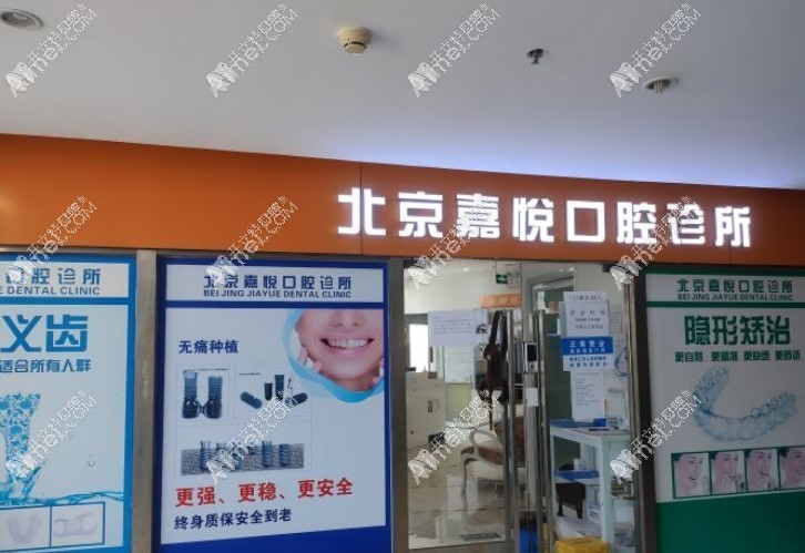 北京嘉悦口腔诊所 北京嘉悦口腔诊所