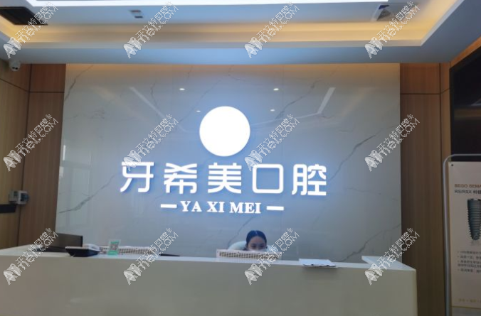 武汉牙希美口腔门诊部 武汉牙希美口腔门诊部