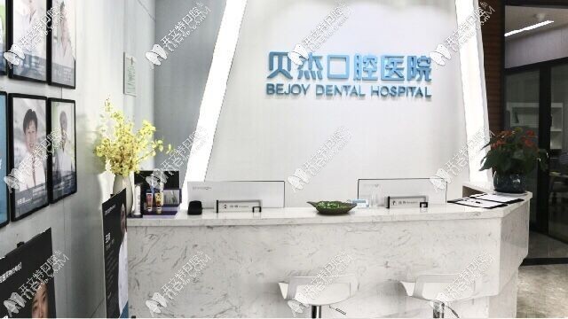 合肥贝杰口腔医院 合肥贝杰口腔医院