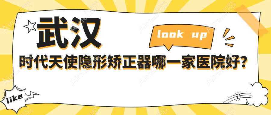 武汉时代天使隐形矫正器哪一家医院好？