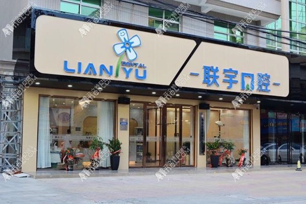 泉州南安仑苍联宇口腔门诊部
