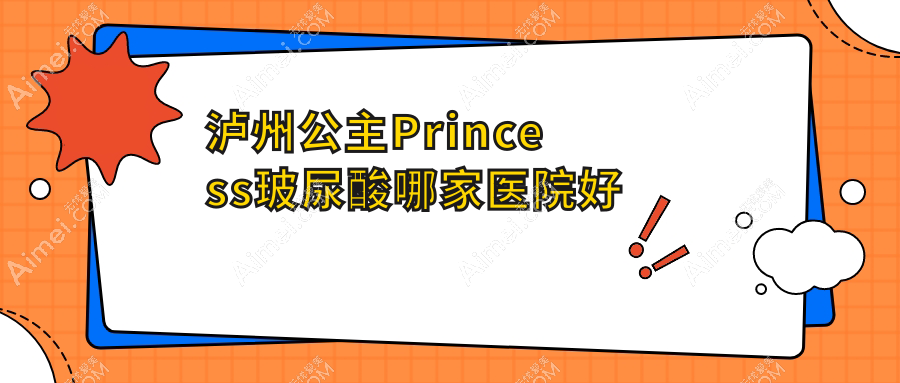 泸州公主Princess玻尿酸哪家医院好