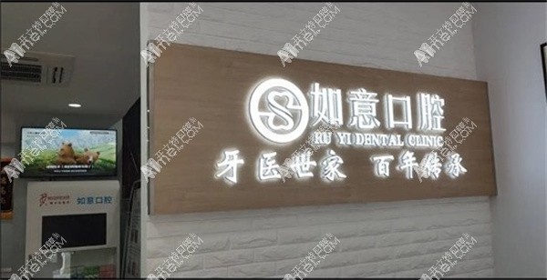 如意口腔门诊部 如意口腔门诊部