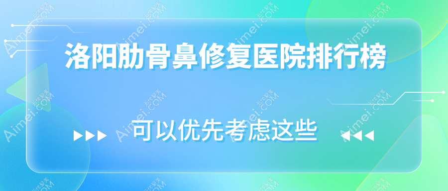 洛阳肋骨鼻修复医院排行榜