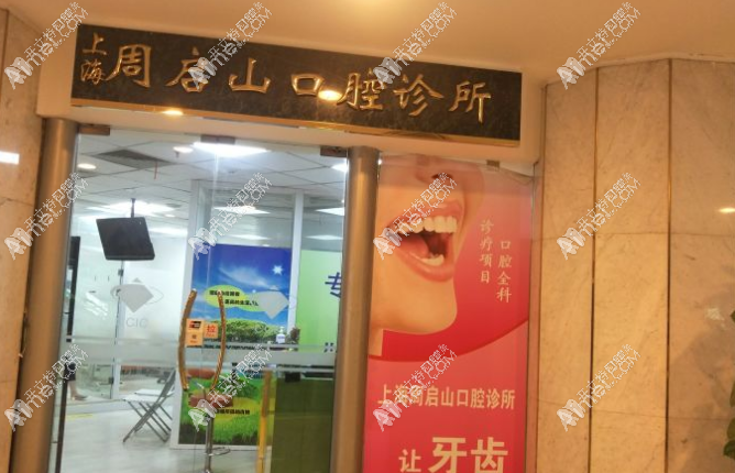 上海周启山口腔诊所 上海周启山口腔诊所