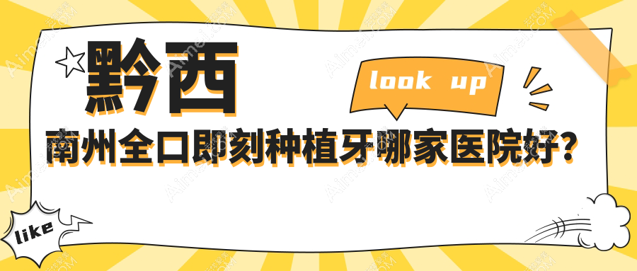 黔西南州全口即刻种植牙哪家医院好?排名前十医院有兴义爱牙/兴义德奥
