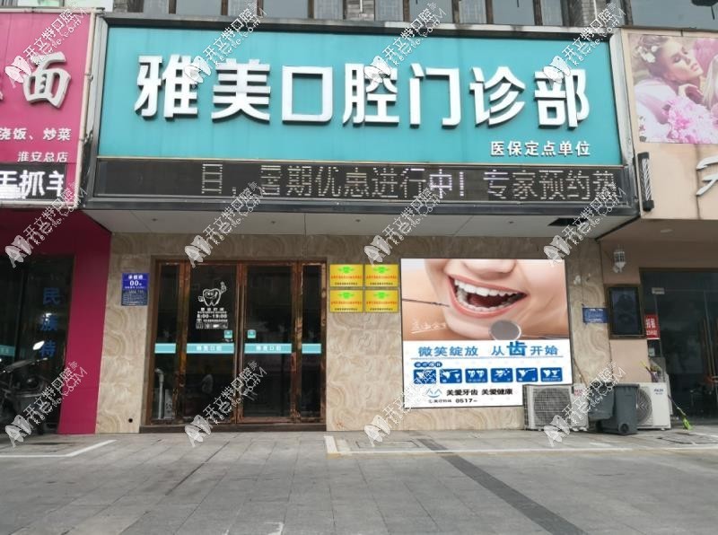 淮安雅美口腔门诊部 淮安雅美口腔门诊部