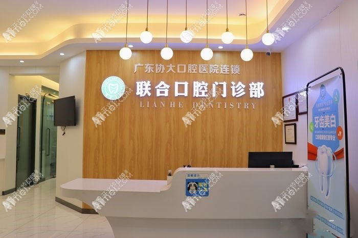 广州联合口腔门诊部 广州联合口腔门诊部