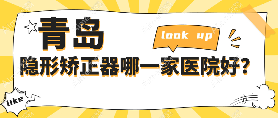青岛隐形矫正器哪一家医院好?排名前十医院有青州佳美/格登特舒克