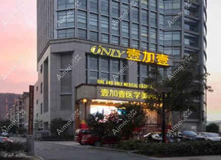 合肥壹加壹口腔科 合肥壹加壹口腔科