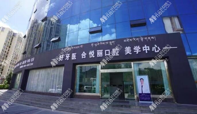 拉萨好牙医合悦丽口腔诊所 拉萨好牙医合悦丽口腔诊所