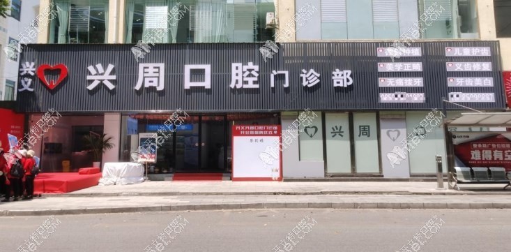 兴义兴周口腔门诊部 兴义兴周口腔门诊部