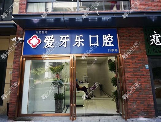 合肥爱牙乐口腔门诊部 合肥爱牙乐口腔门诊部
