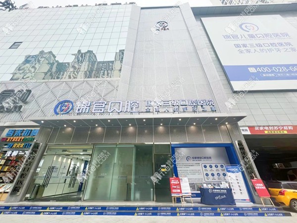 成都锦官口腔医院 成都锦官口腔医院