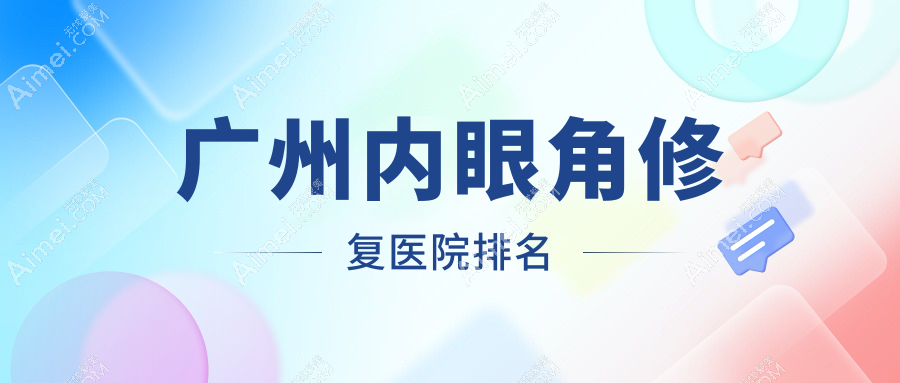 广州内眼角修复医院排名 广州内眼角修复医院排名