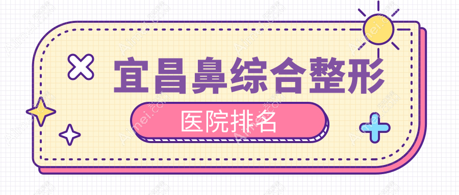 宜昌鼻综合整形医院排名 宜昌鼻综合整形医院排名