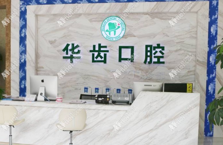 宜兴华齿口腔门诊部