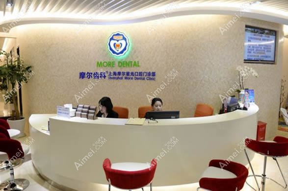 上海摩尔齿科 上海摩尔齿科
