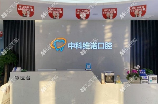 青岛中科维诺口腔门诊部 青岛中科维诺口腔门诊部