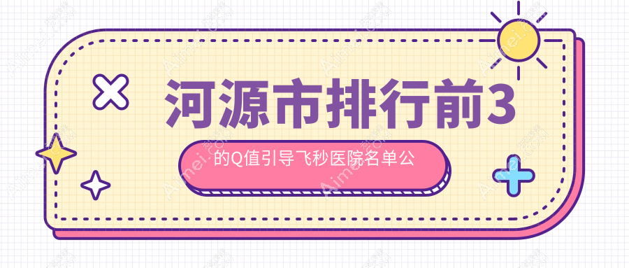河源市排行前3的Q值引导飞秒医院名单公开 河源市排行前3的Q值引导飞秒医院名单公开