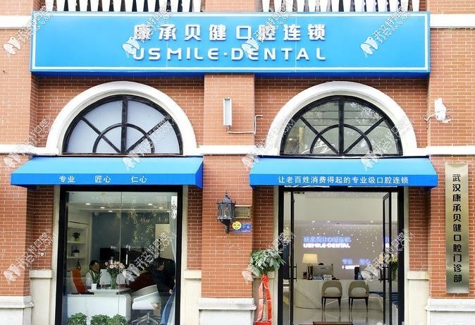 武汉康承贝健口腔门诊部 武汉康承贝健口腔门诊部