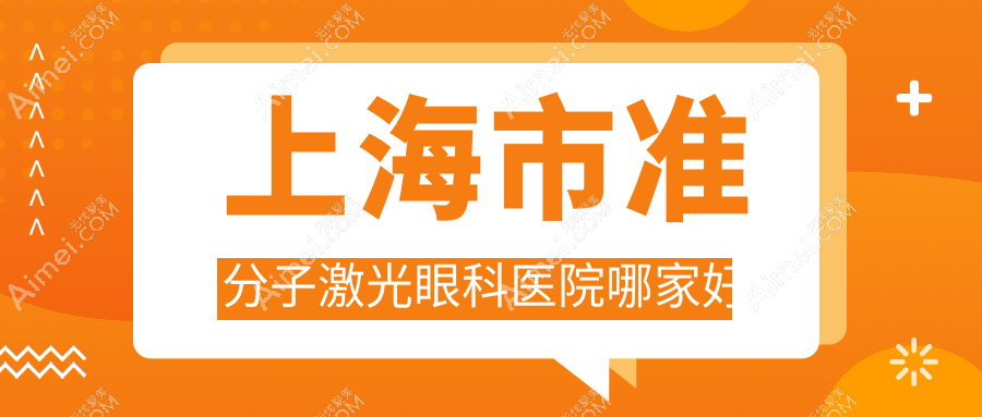 上海市准分子激光哪家好?推荐上海市准分子激光有口皆碑还正规的医院