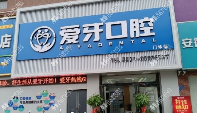 合肥肥西爱牙口腔门诊部 合肥肥西爱牙口腔门诊部