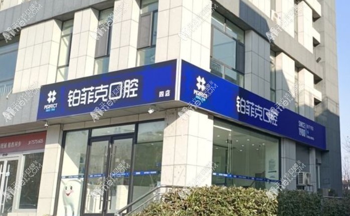 临沂铂菲克口腔门诊部 临沂铂菲克口腔门诊部