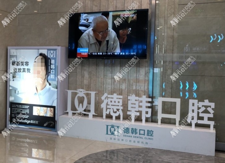 南昌德韩西湖口腔门诊部 南昌德韩西湖口腔门诊部