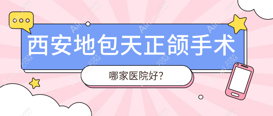 西安地包天正颌手术哪家医院好?西安偏颌正颌手术/凸嘴正颌手术挑选这些