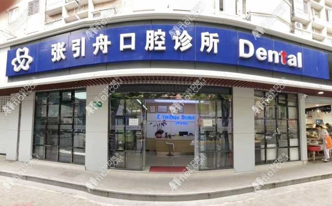 上海张引舟口腔诊所 上海张引舟口腔诊所