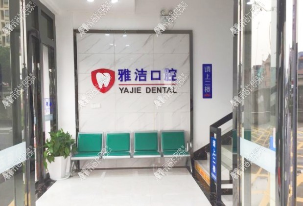 常熟雅洁口腔门诊部 常熟雅洁口腔门诊部